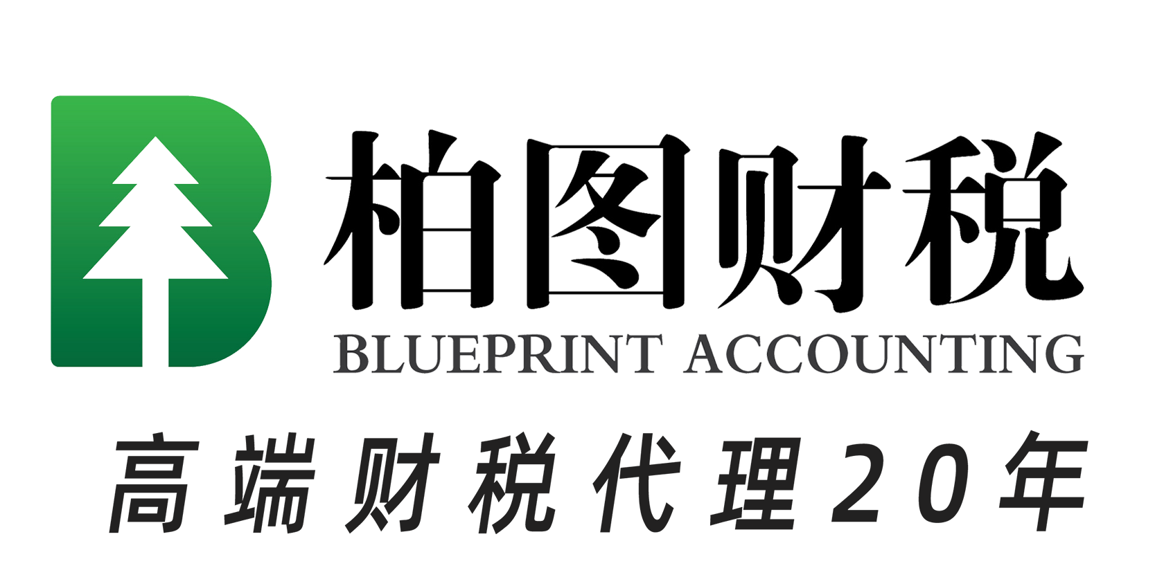 柏图财税