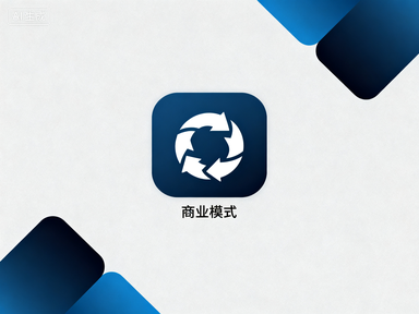 商业模式