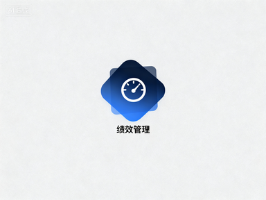 绩效考核管理体系设计