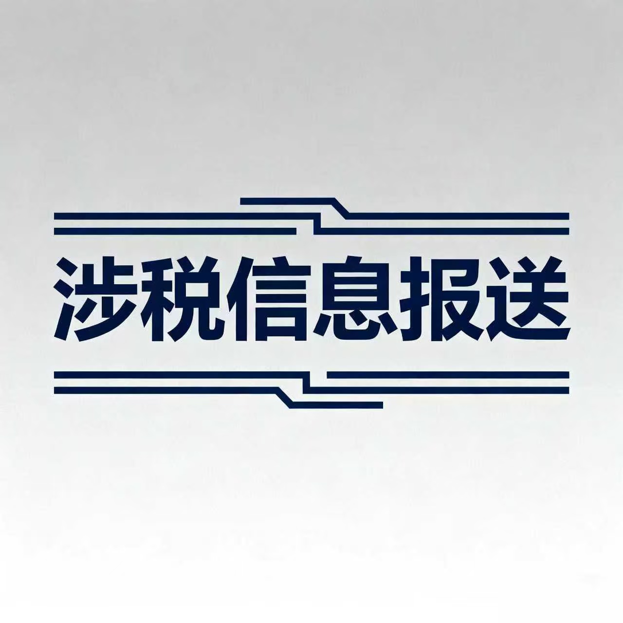 【在德咨询解读】国家税务总局