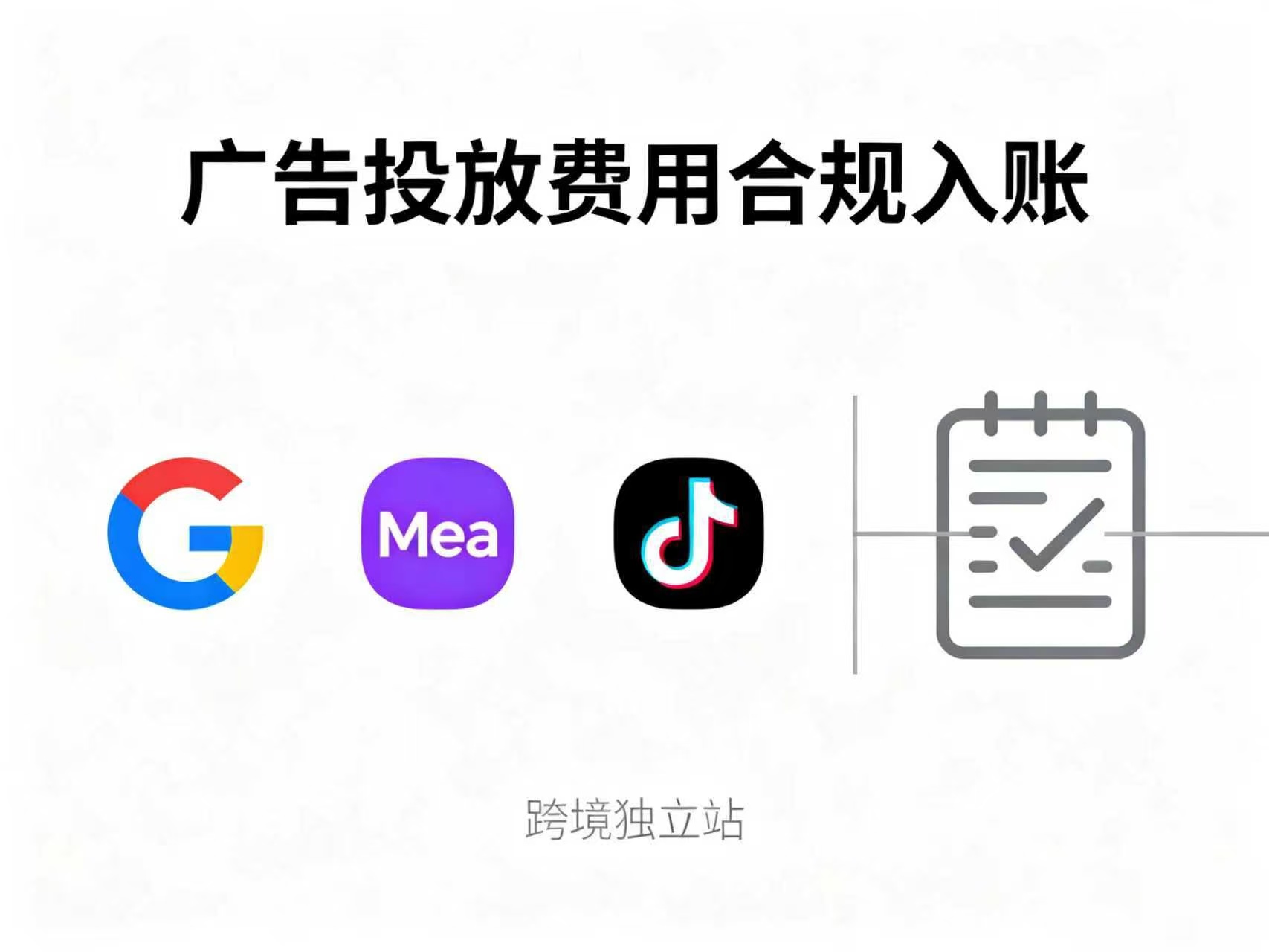 跨境独立站广告投放（Goog