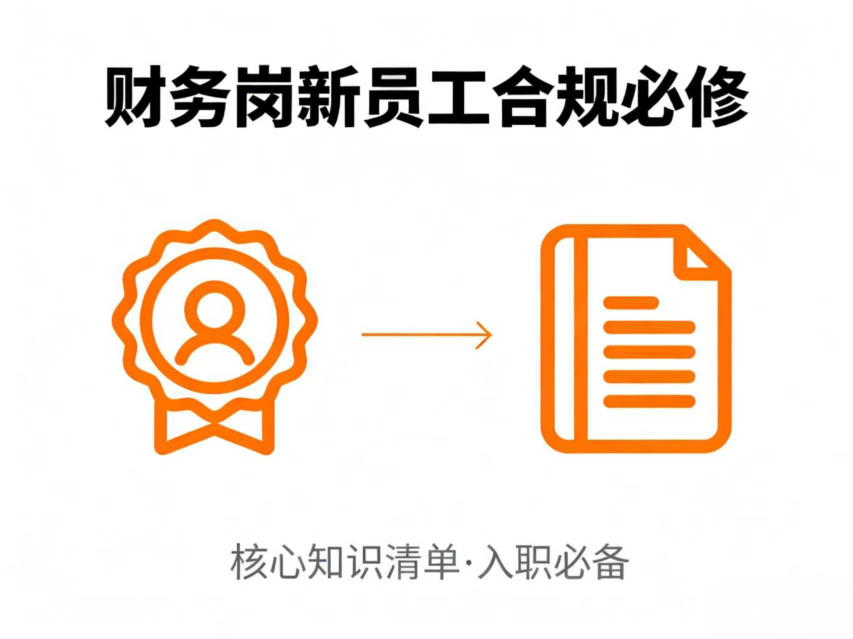 新员工入职电商财务岗的必修合
