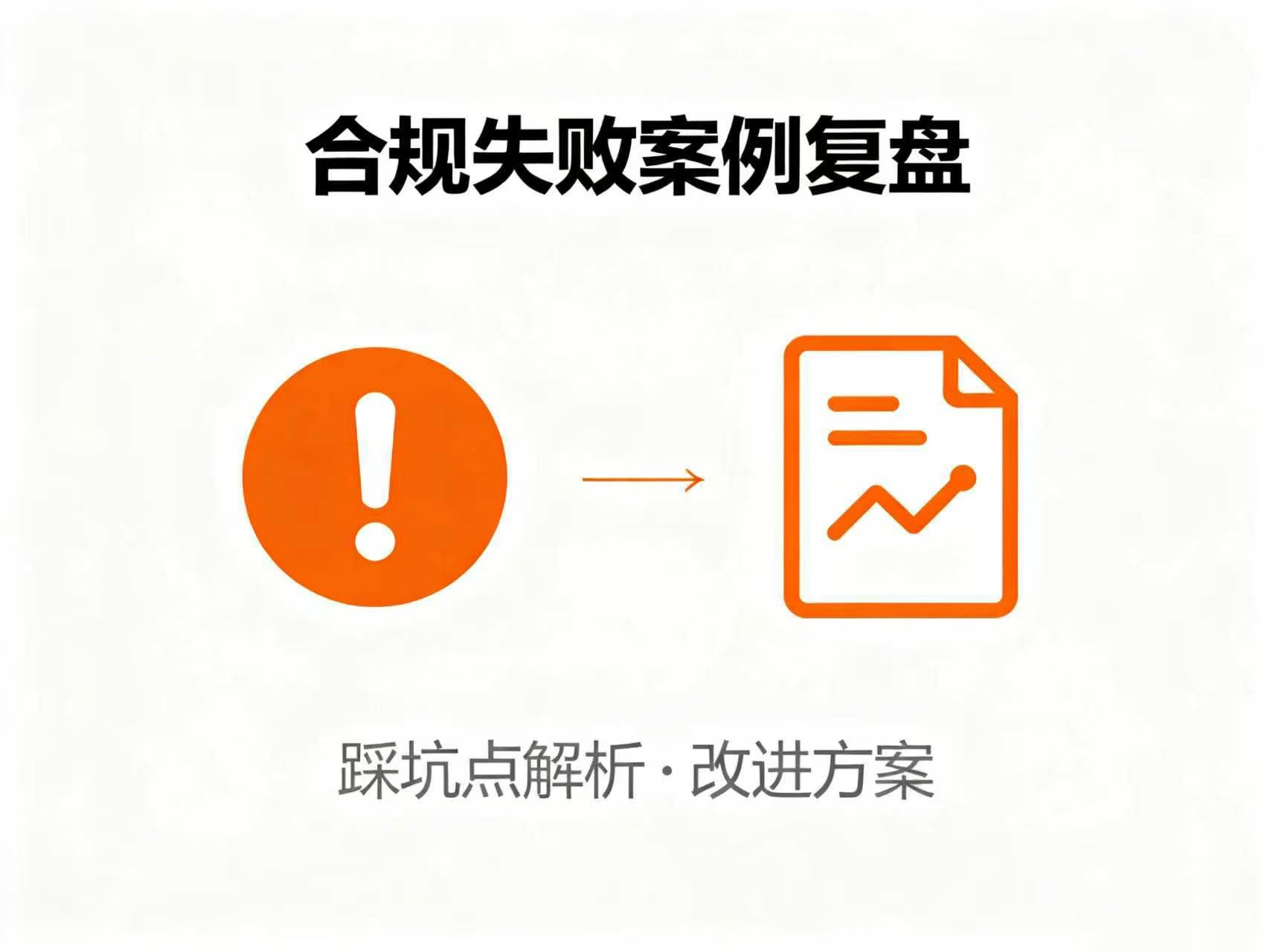 电商典型合规失败案例常见“踩