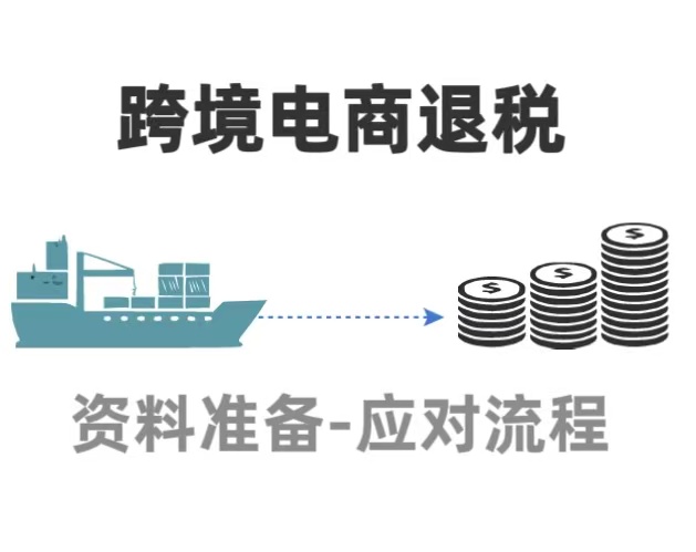 广州跨境电商退税的资料准备及