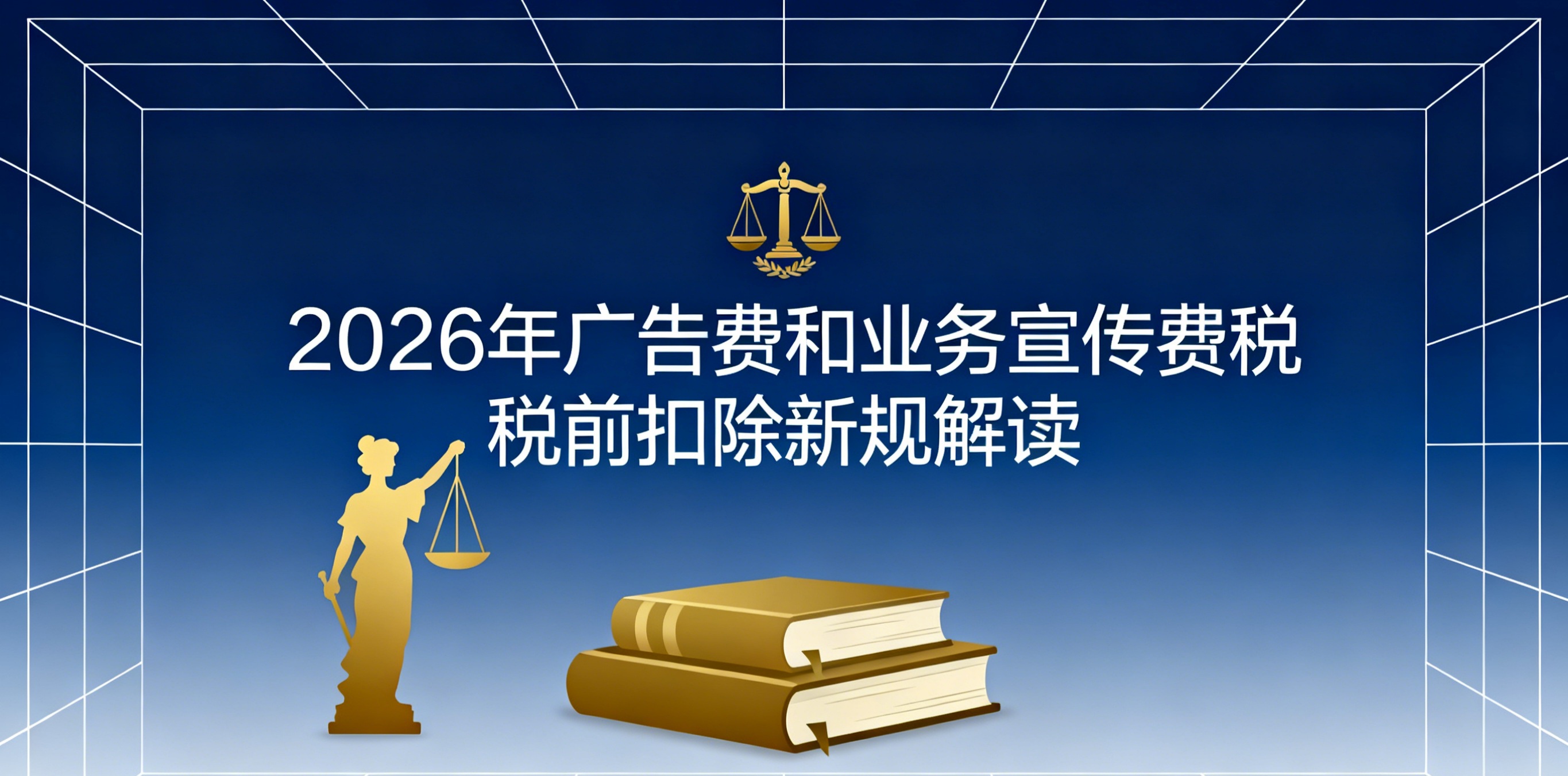 2026年广告费和业务宣传费