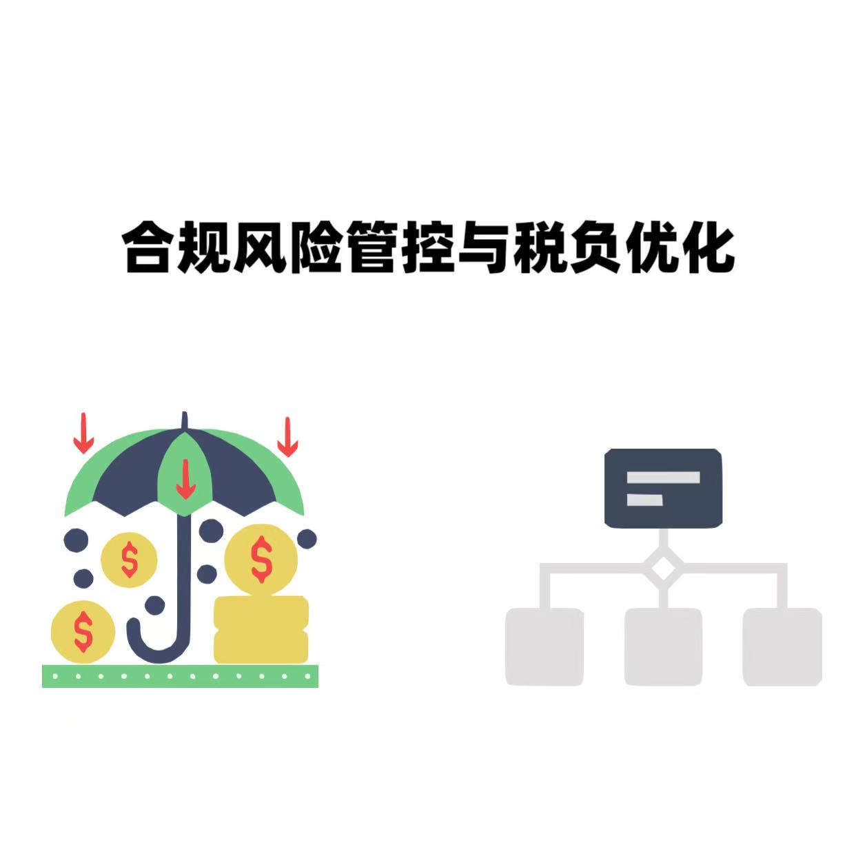 2026财税新政下企业合规风险防控与税负优化策略