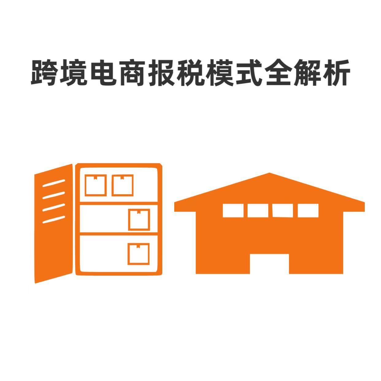 2026跨境电商报税模式全解