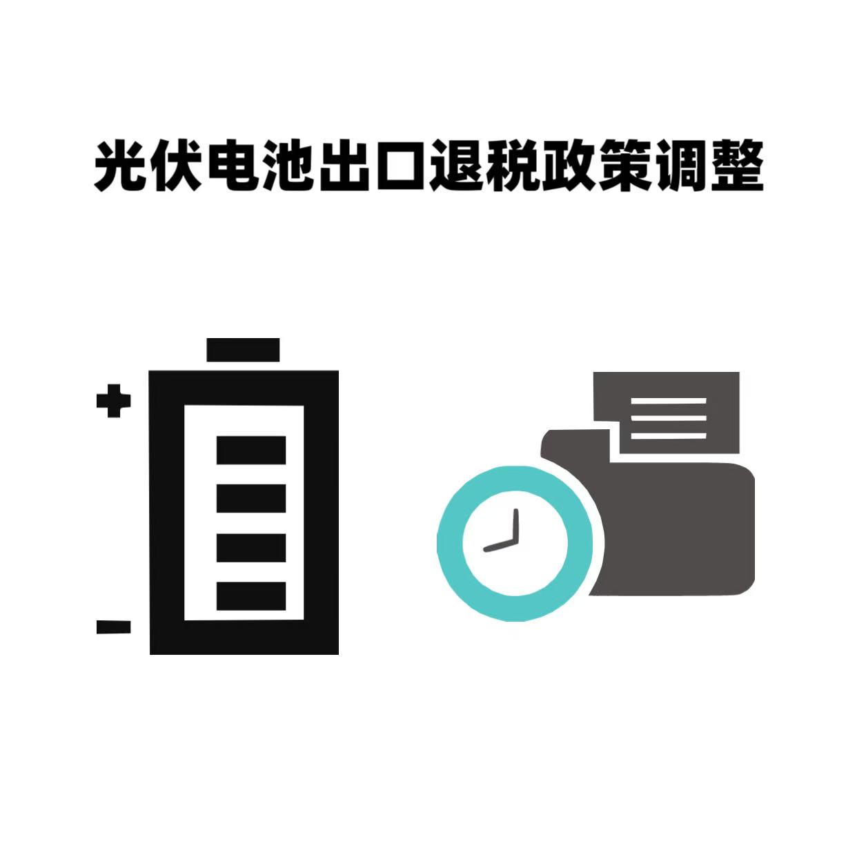 2026光伏与电池产品出口退