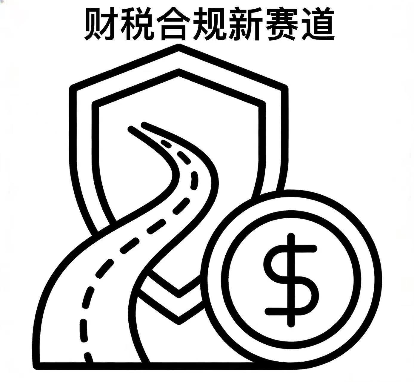 2026财税新规更新｜合规为底线，规划筑企业稳健经营底气
