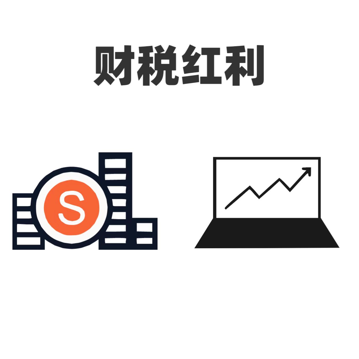 ​财税红利精准落地：地方债发