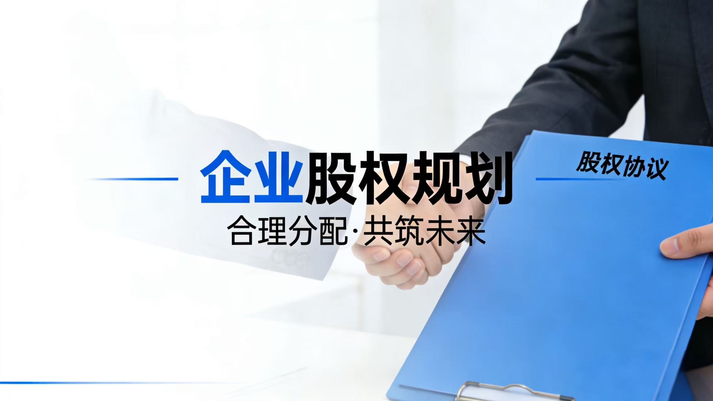 企业股权规划有些什么作用？
