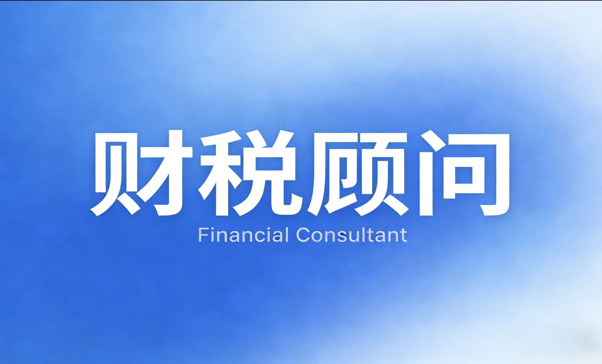 企业为什么需要常年财税顾问？