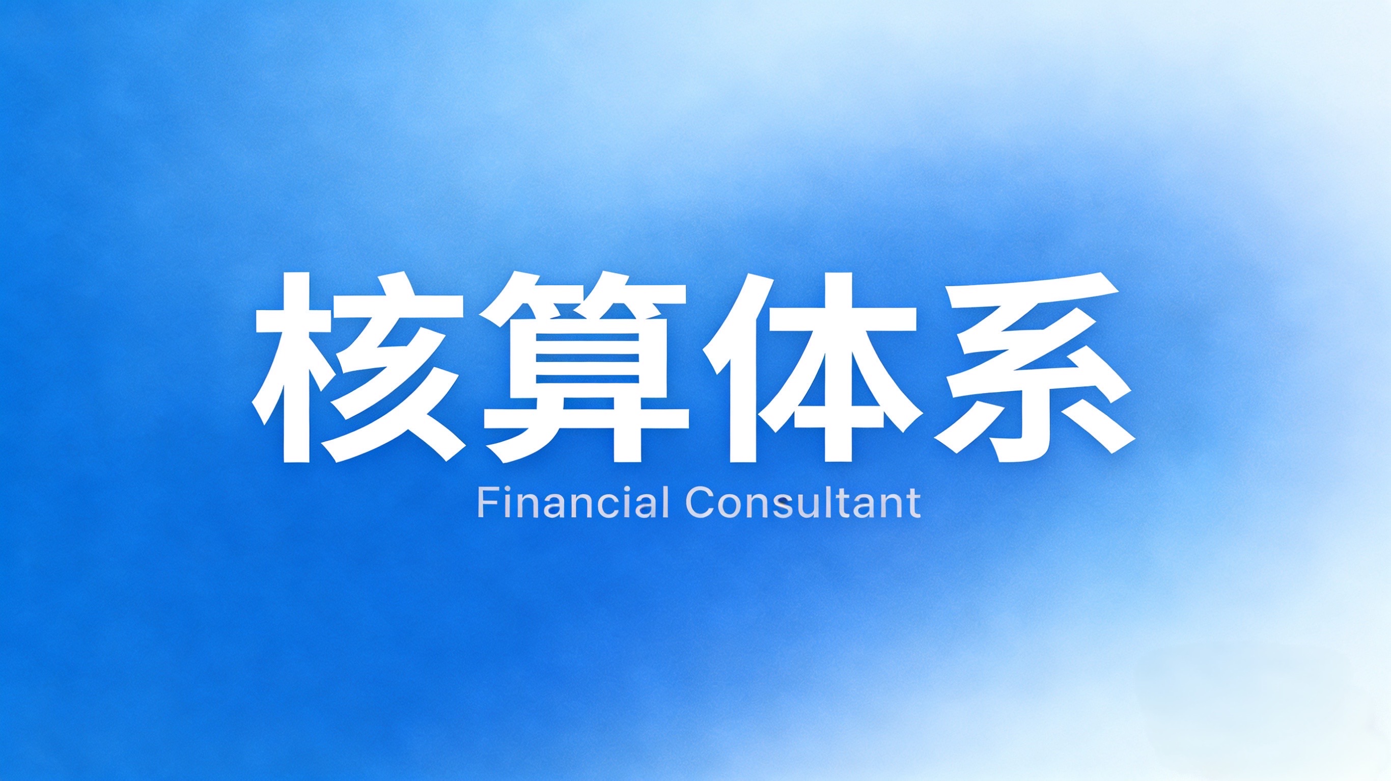 老板必看：规范核算体系的核心