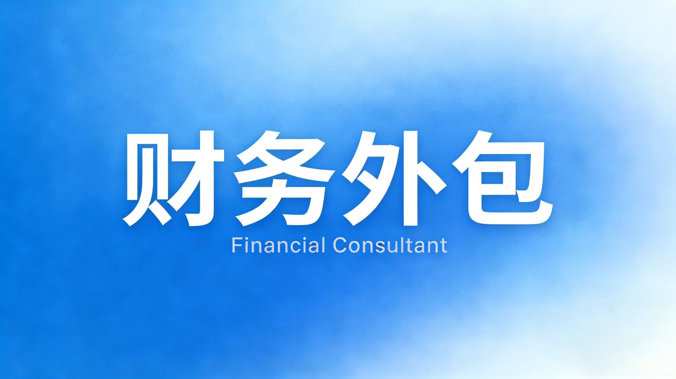 金税四期下，企业避坑指南：财