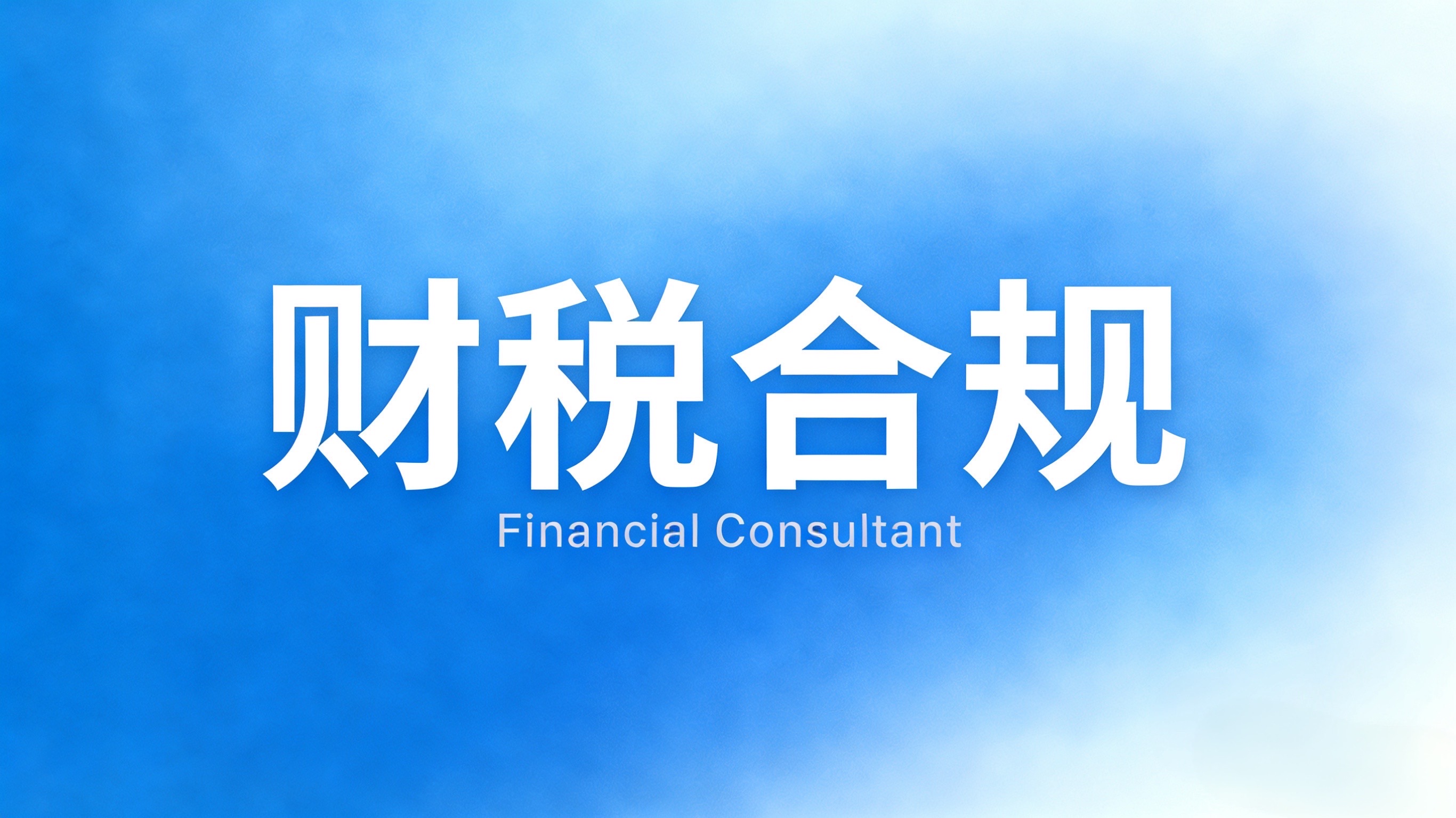 新政下的旧账清理：历史乱账、