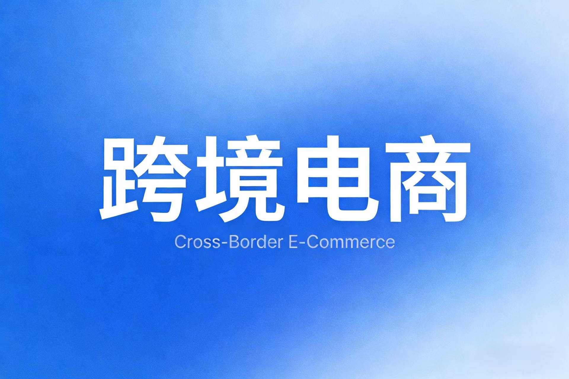 跨境电商财税合规 8 步走，