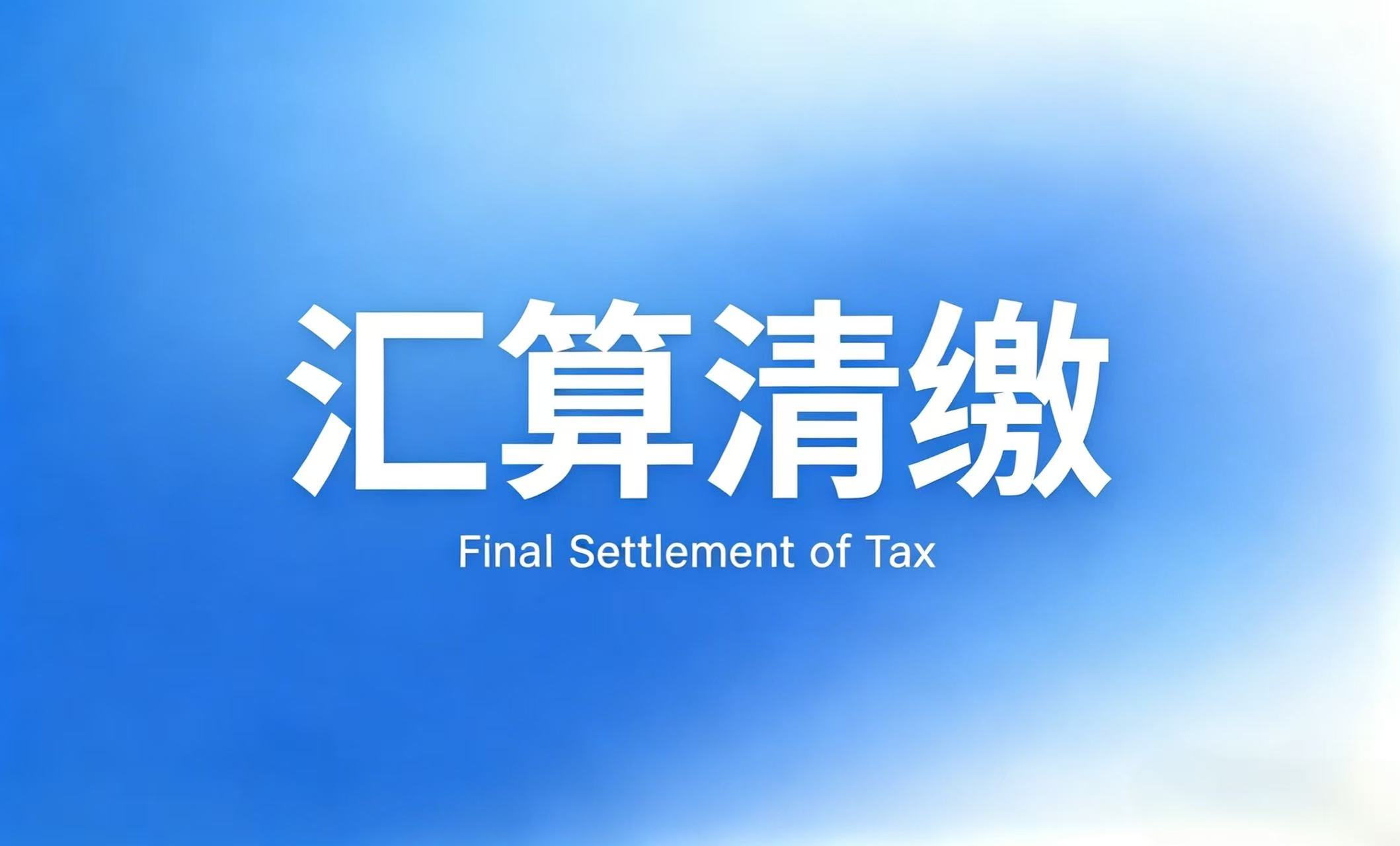 老板必看！2026年企业所得