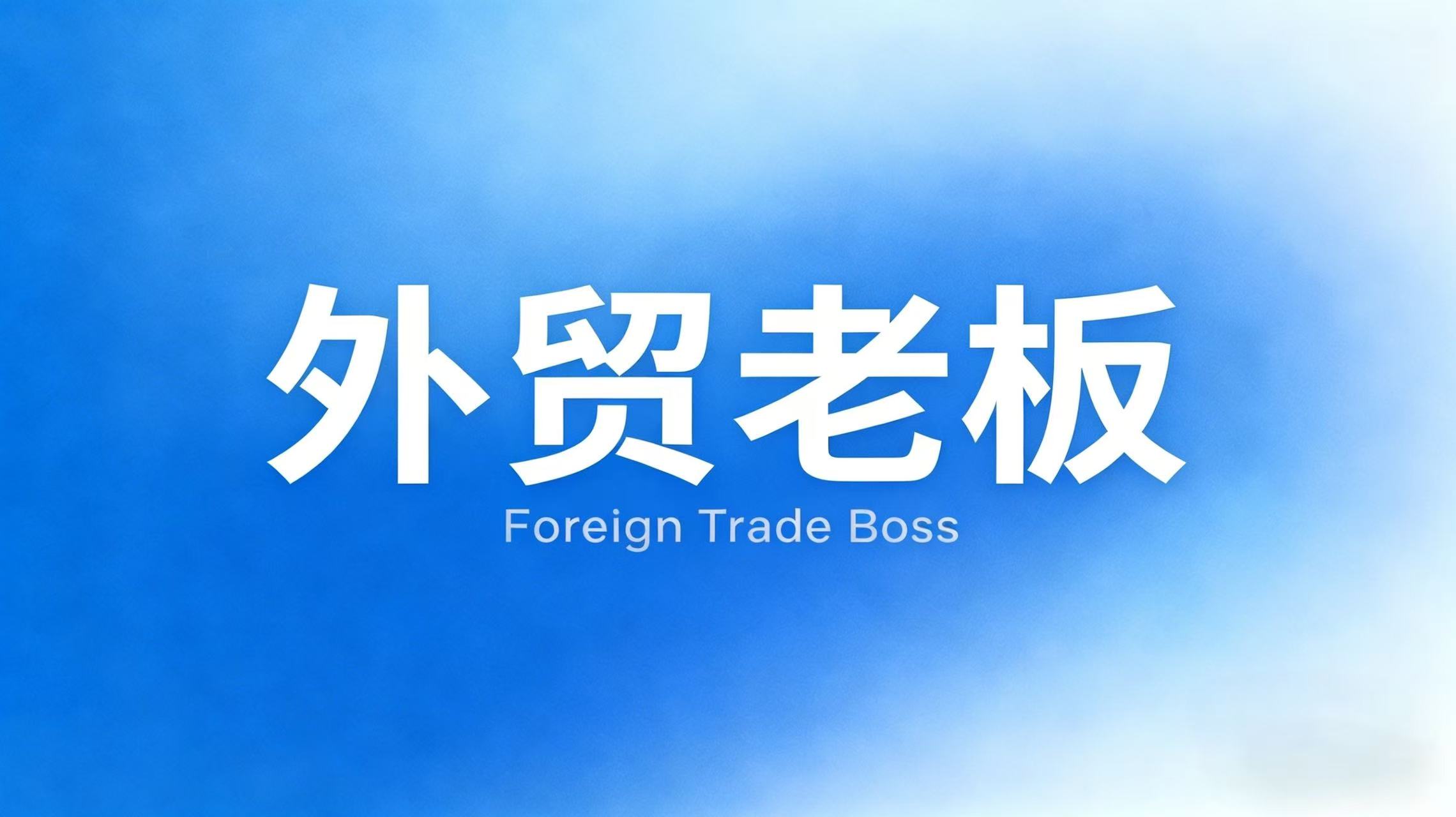 广交会前 7 天，外贸老板最