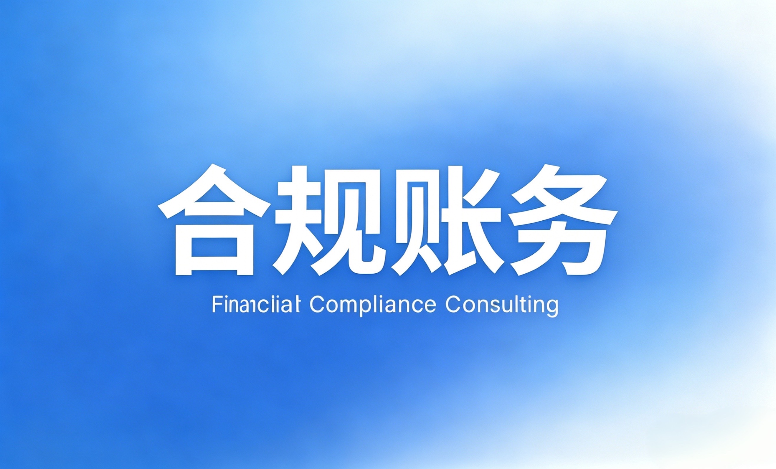 账越乱，风险越大，金税四期下
