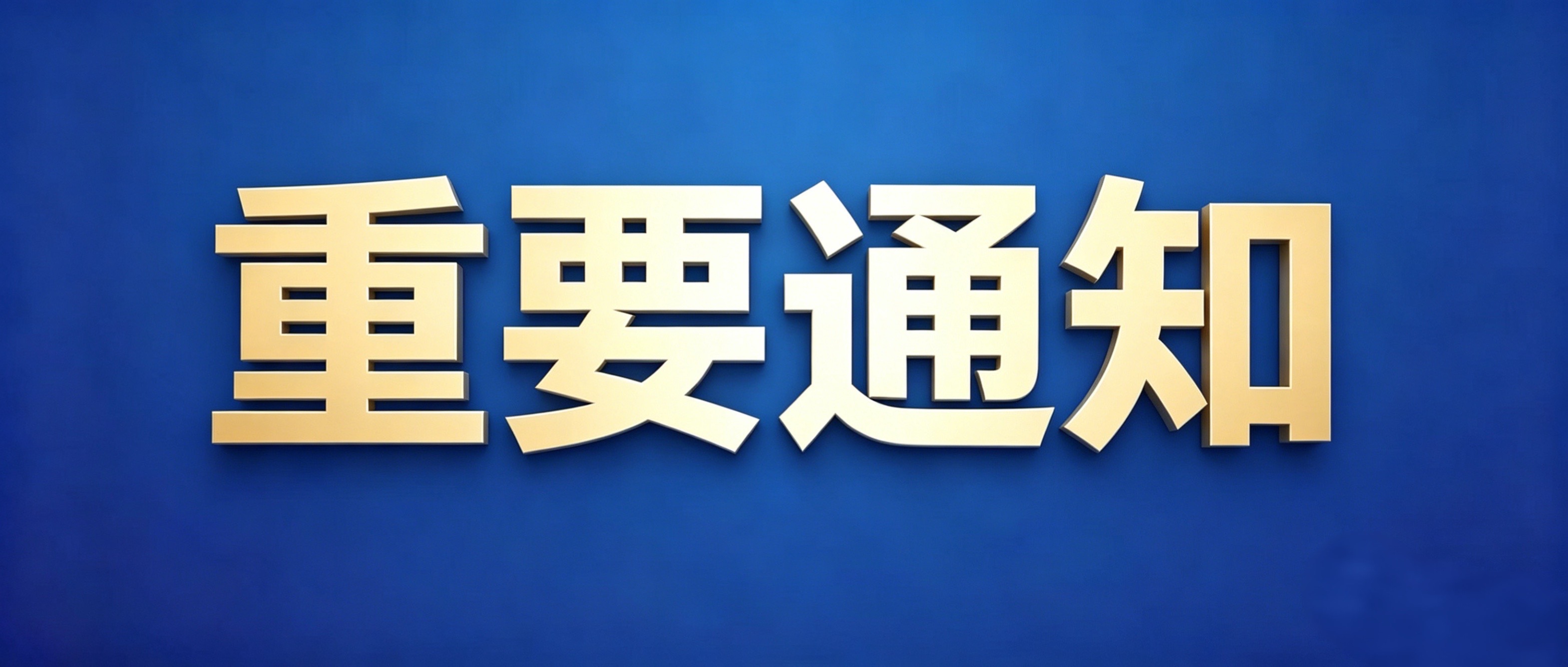 【在德咨询·重要通知】公司搬