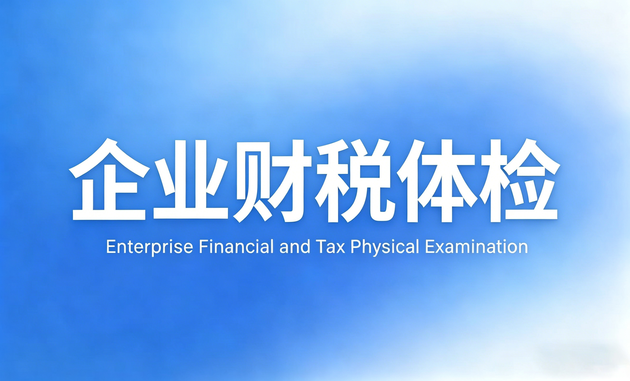 以数治税时代，企业财税体检标