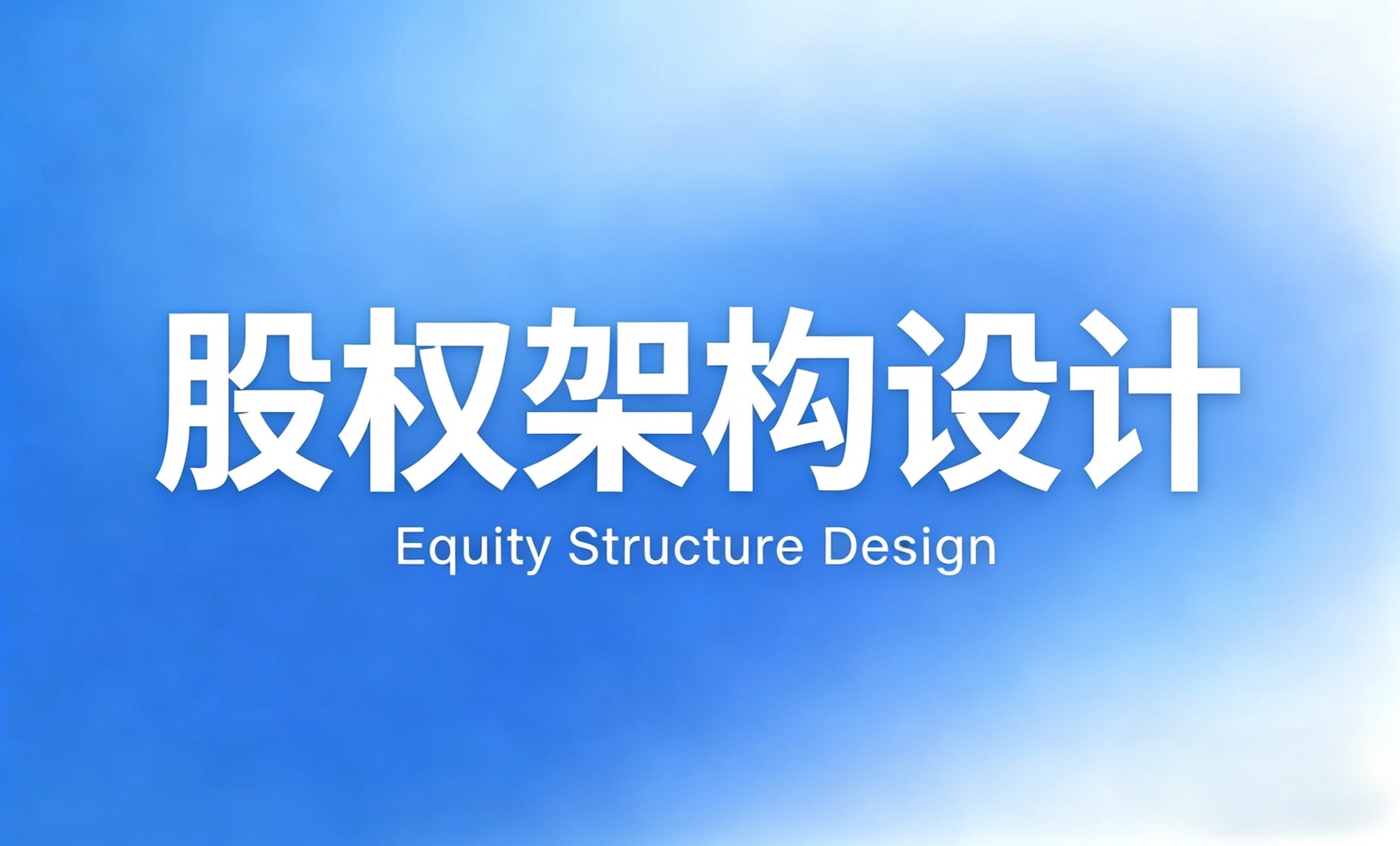 老板必看！股权架构这样搭，省