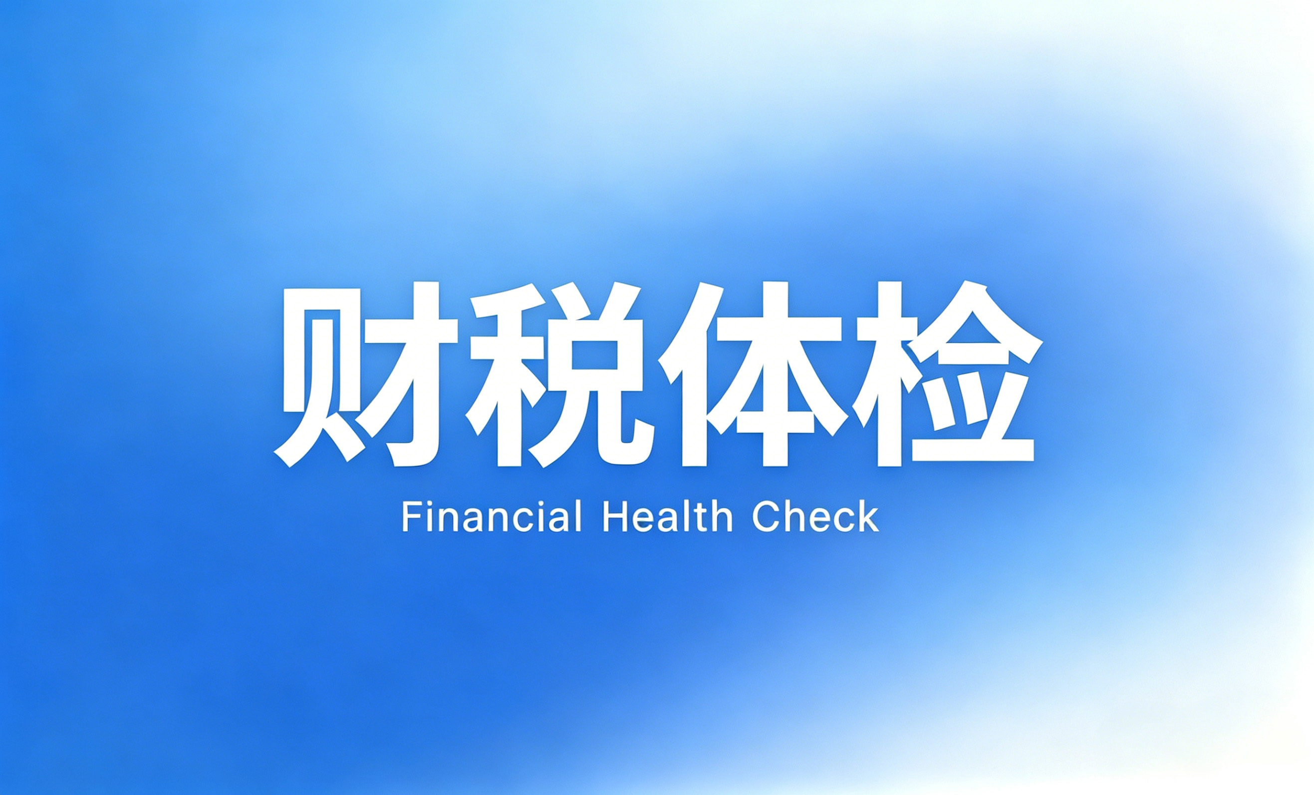 以数治税时代，【财税合规体检
